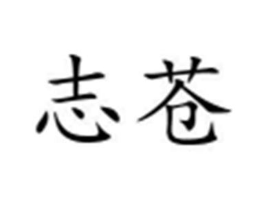 志苍
