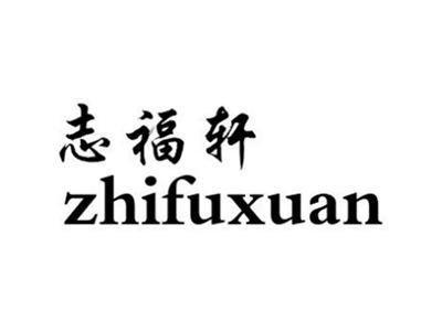 志福轩