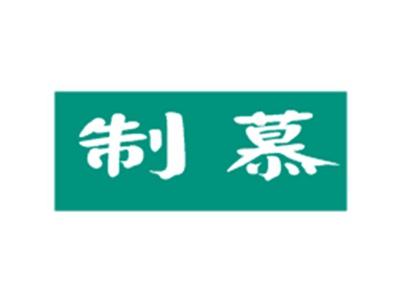 制慕