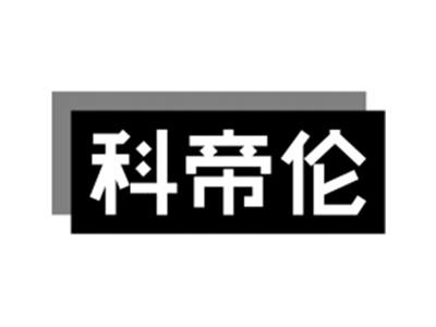 科帝伦