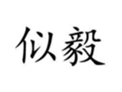 似毅