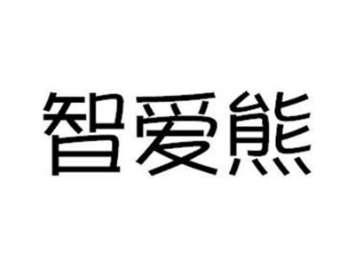 智爱熊