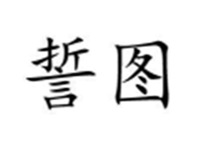 誓图