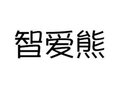 智爱熊