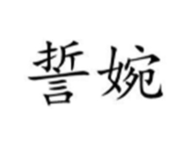 誓婉