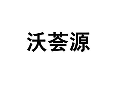 沃荟源