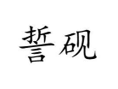 誓砚