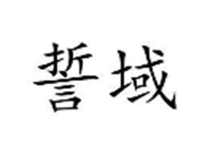 誓域
