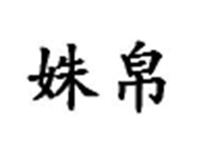 姝帛