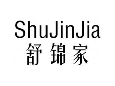 舒锦家