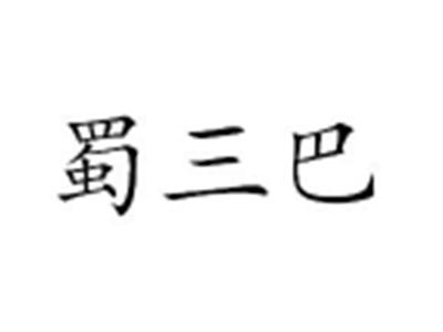 蜀三巴