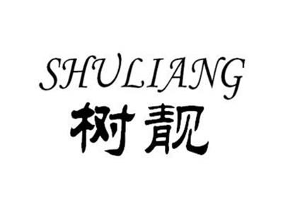 树靓