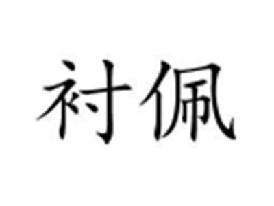衬佩