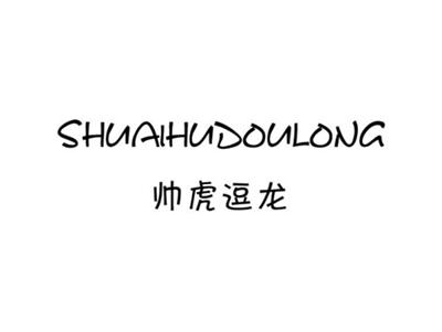 帅虎逗龙