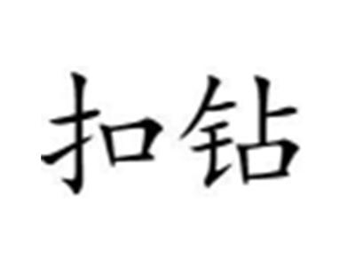扣钻