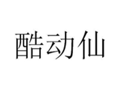 酷动仙