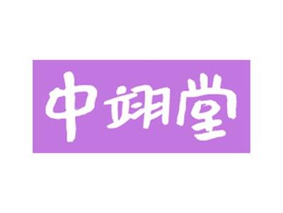 中翊堂