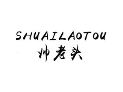 帅老头
