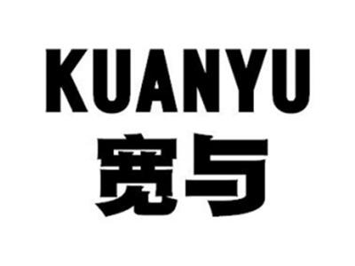 宽与