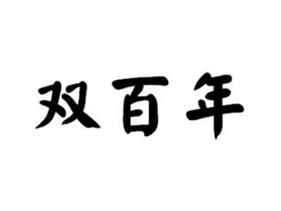 双百年