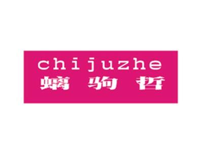 螭驹哲