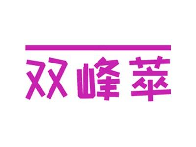 双峰萃