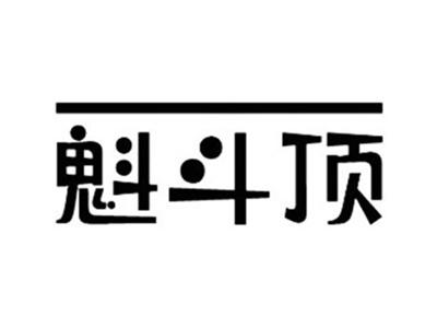 魁斗顶