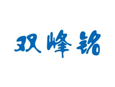 双峰铭