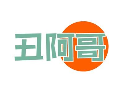 丑阿哥