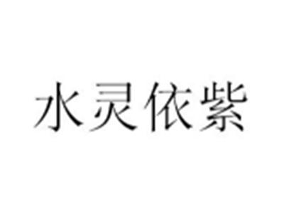 水灵依紫