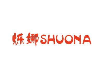 烁娜