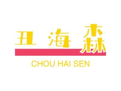 丑海森
