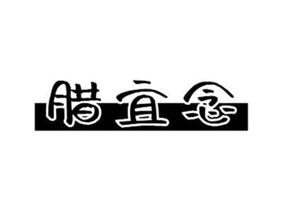 腊宜念