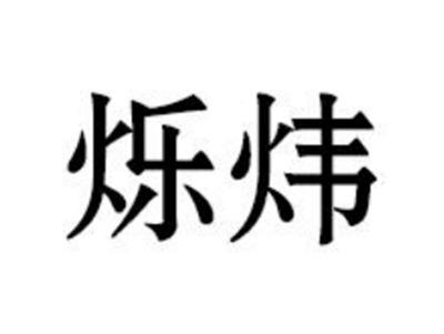 烁炜
