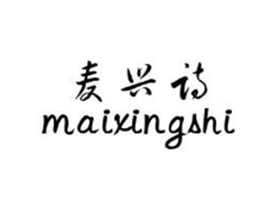 麦兴诗