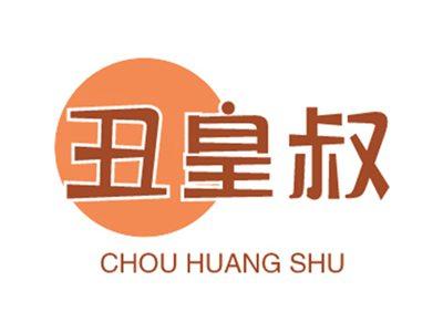 丑皇叔