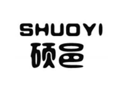 硕邑