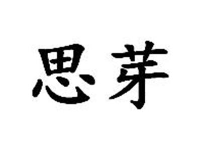 思芽