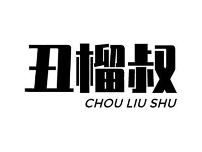 丑榴叔