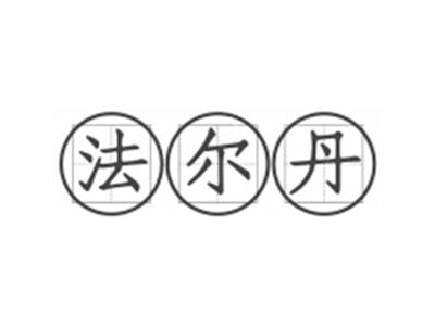 法尔丹