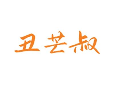 丑芒叔