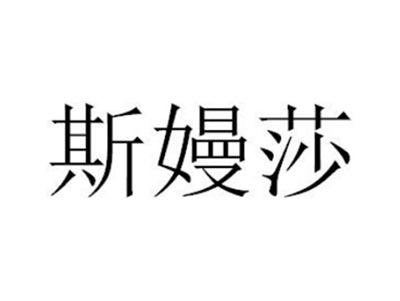 斯嫚莎