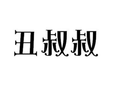 丑叔叔