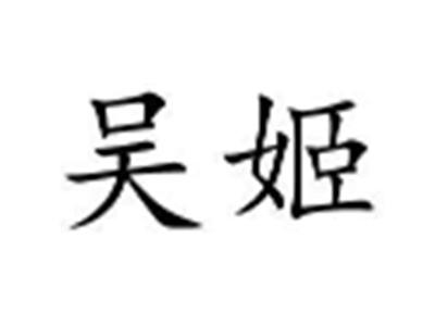 吴姬
