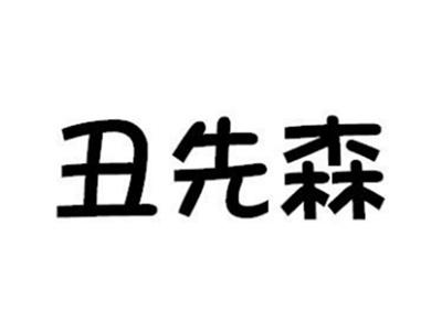 丑先森