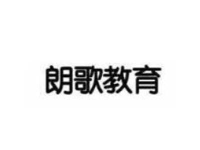 朗歌教育