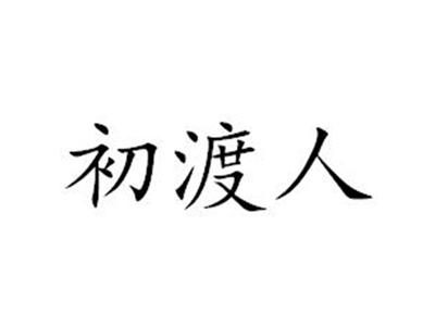 初渡人