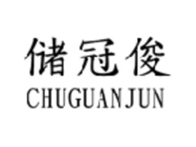 储冠俊