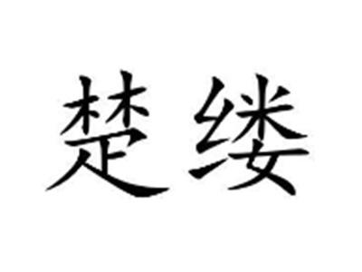 楚缕
