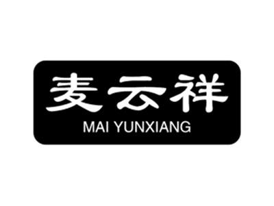 麦云祥